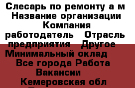 Слесарь по ремонту а/м › Название организации ­ Компания-работодатель › Отрасль предприятия ­ Другое › Минимальный оклад ­ 1 - Все города Работа » Вакансии   . Кемеровская обл.,Прокопьевск г.